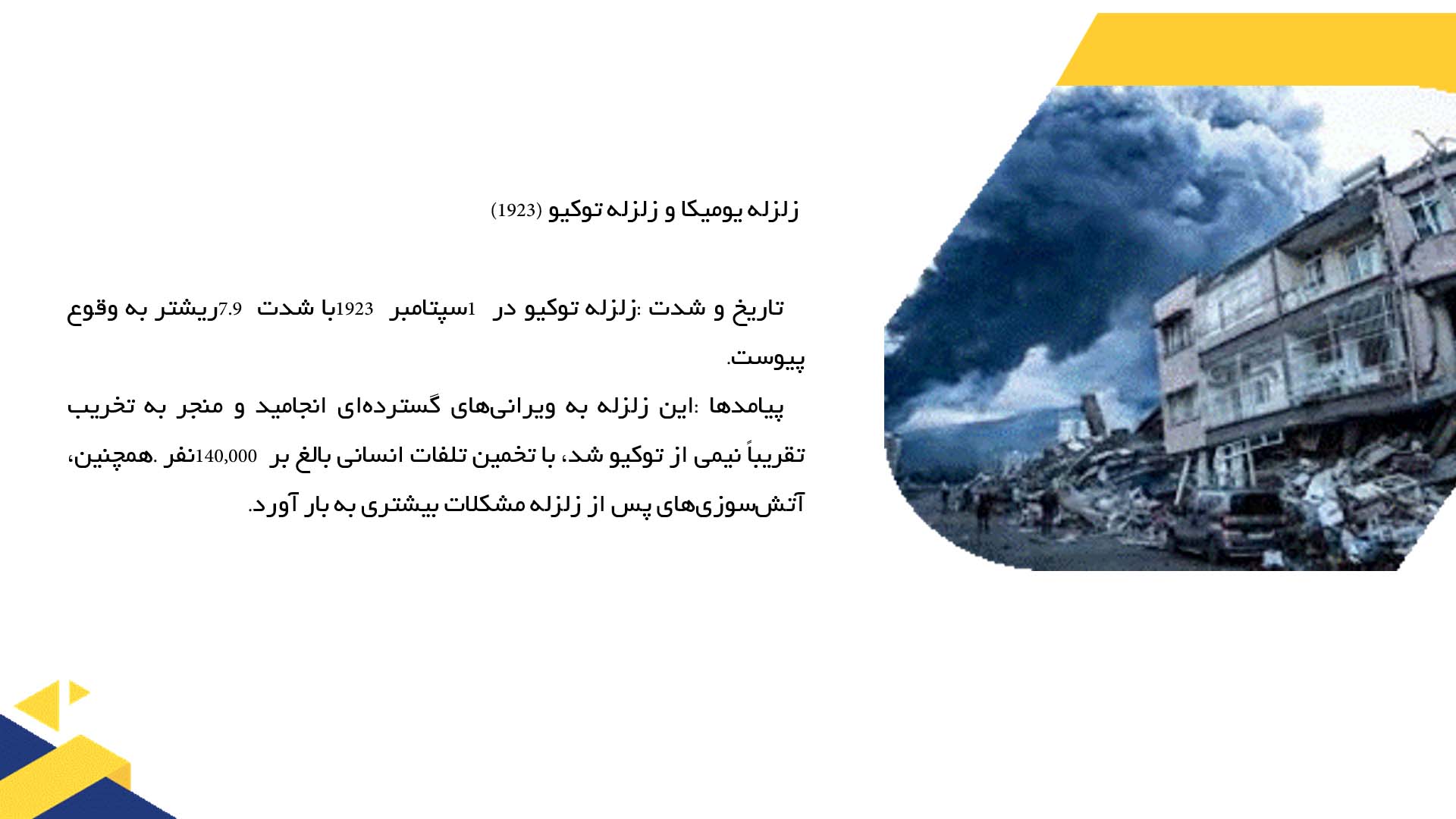 پاورپوینت در مورد بررسی جزئیات زلزله‌های بزرگ در قرن بیستم
